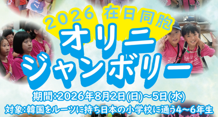 2026 在日同胞 オリニジャンボリー開催決定